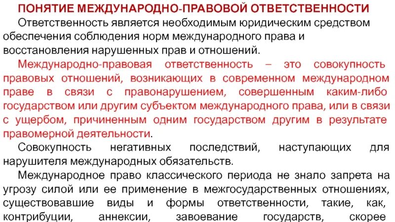 Цели международно правовой ответственности. Обеспечение восстановления нарушенных прав.