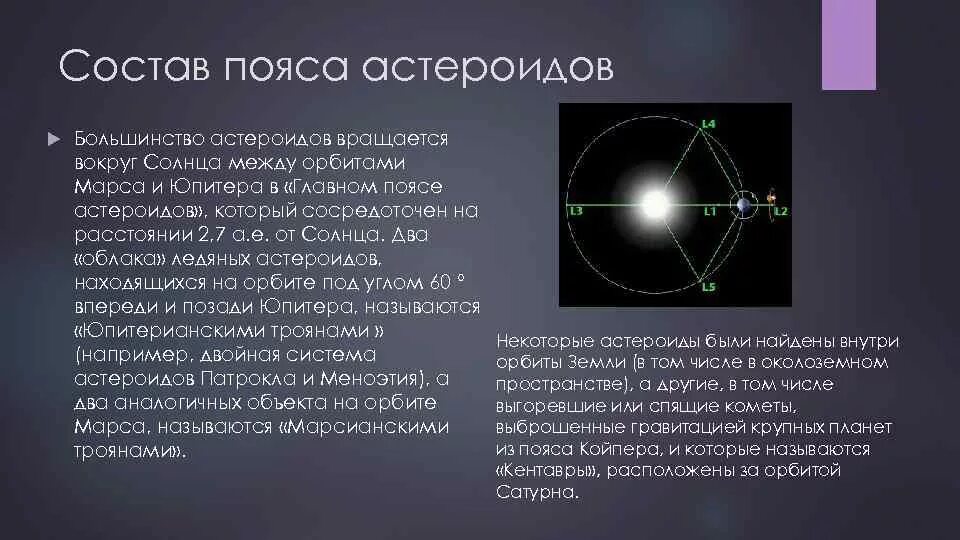 Большой и состоит в основном. Состав пояса астероидов. Гипотезы возникновения пояса астероидов. Строение пояса астероидов. Пояс астероидов презентация.