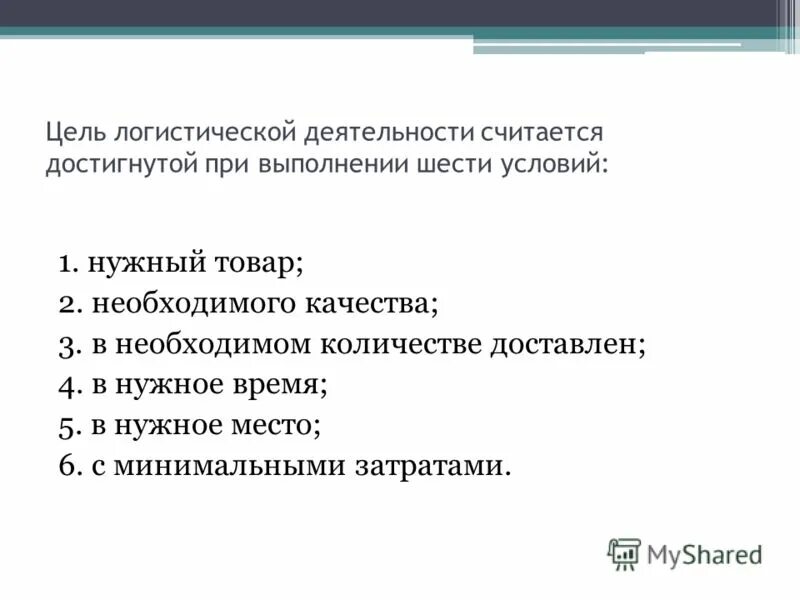 Основные задачи логистики схема. Сущность логистической системы. Цели и задачи логистики. Цель логистической деятельности. Предмет и задачи логистики.
