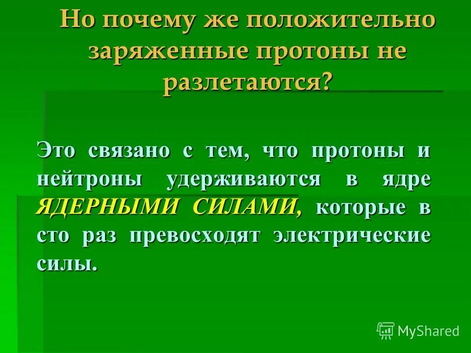 Почему положительно заряженные протоны входящие