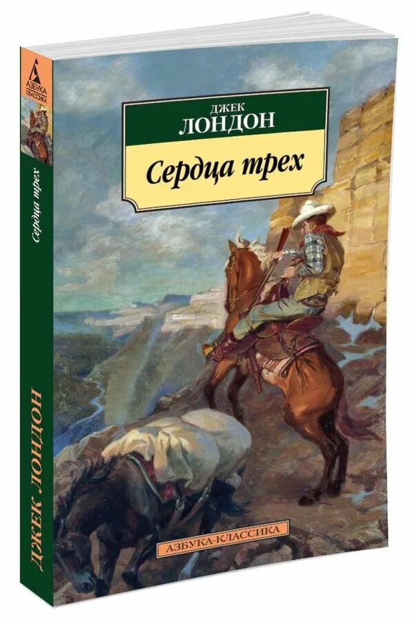 Лондон сердца трех книга. Сердца трех китаец. Сердца трех. Джек лондон азбука классика. Книга сердца трех джек лондон отзывы.