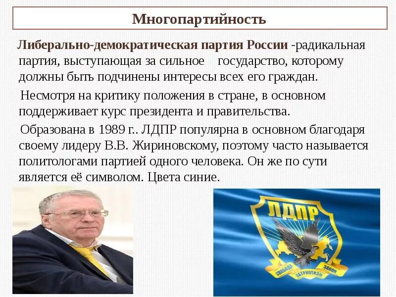 Любая партия россии. Демократическая партия России политические партии России. Либеральные партии России. Либерально-Демократическая партия. Политическая партия "Демократическая партия России".