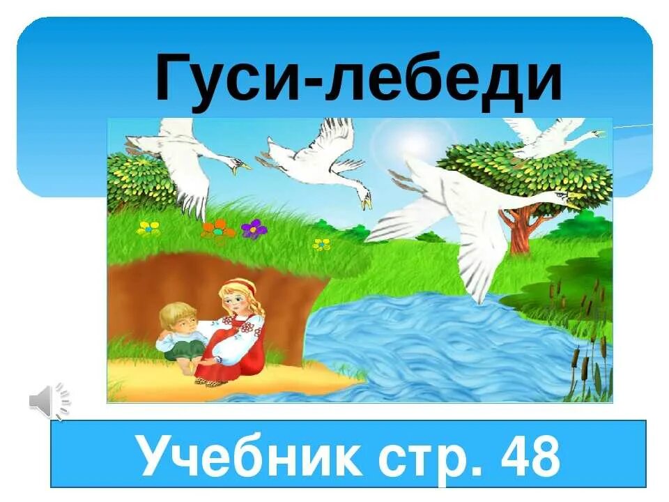 План сказки гуси лебеди 1 класс. Сказка гуси лебеди. Гуси лебеди презентация. Презентациягуси-лебеди»). Гуси лебеди иллюстрации.