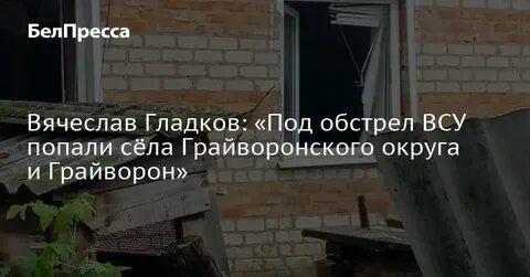 Обстрел грайворона сегодня белгородская