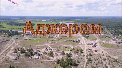 Аджером