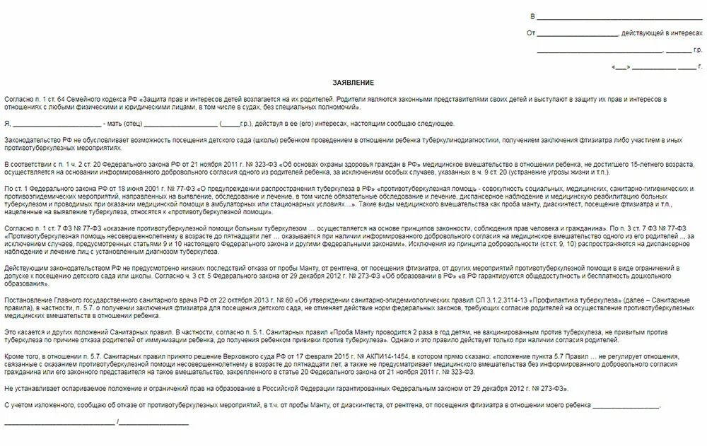 Отказ от противотуберкулезной помощи. Отказ от прививки манту форма. Отказ от манту в детском саду заявление. Заявление на отказ от манту в школе. Отказ от фтизиатра.