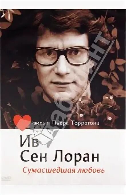 ив сен лоран сумасшедшая любовь