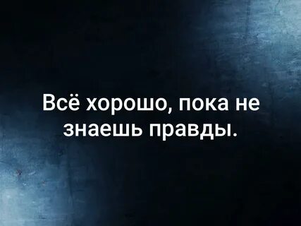 Пока ты ничего не знаешь