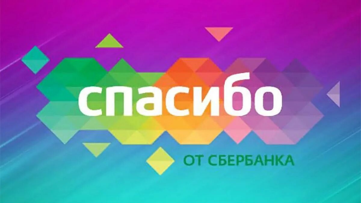 Спасибо от Сбербанка. Сбер кот спасибо. Бонусы спасибо от Сбербанка. Спасибо от Сбербанка логотип.