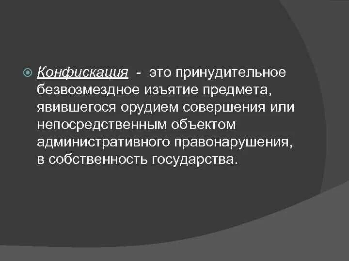 Изъятие предмета совершения административного правонарушения. Конфискация. безвозмездное изъятие это. конфискация принудительное безвозмездное. конфискация это кратко.