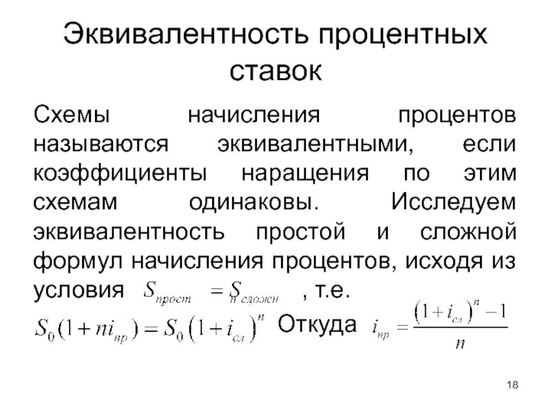 Инфляция и ставка процента. Соотношение процентов. Формула эквивалентной процентной ставки. Коэффициент пересчитать в процент. Пропорция проценты.