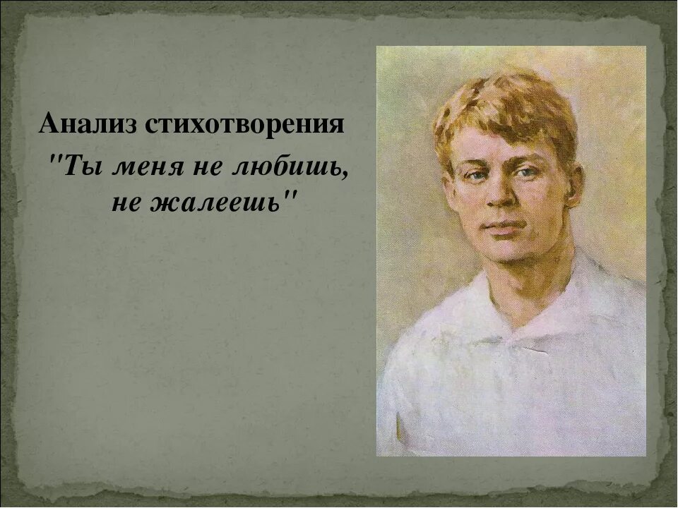 Стихотворение есенина ты меня не любишь не жалеешь. Ты меня любишь не жалеешь есенин анализ. Стих ты меня не любишь не жалеешь. Ты меня любишь не жалеешь есенин анализ. Есенин стих не жалею зову плачу.