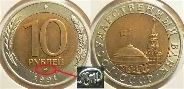 Лмд и ммд. Монеты 1991 ммд и лмд. 10 рублей 1991 года монетные дворы. 10 рублей 1991 года ммд. значки ленинградского монетного двора.