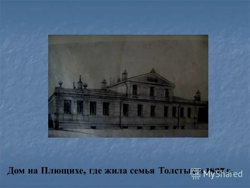 толстой жил в москве