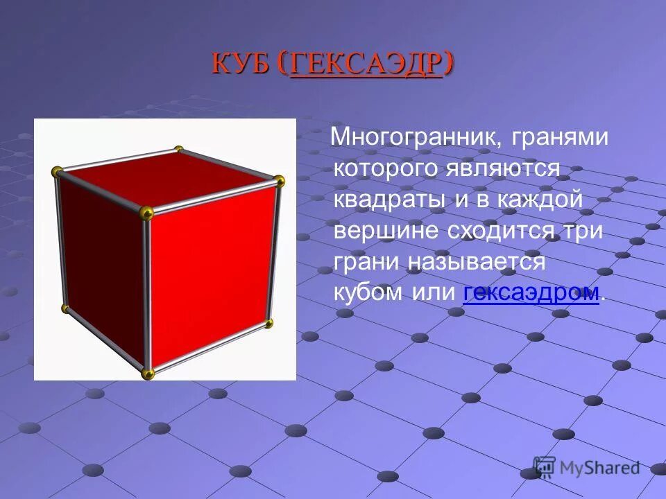 Другое название куба. Куб гексаэдр. Куб многогранник.
