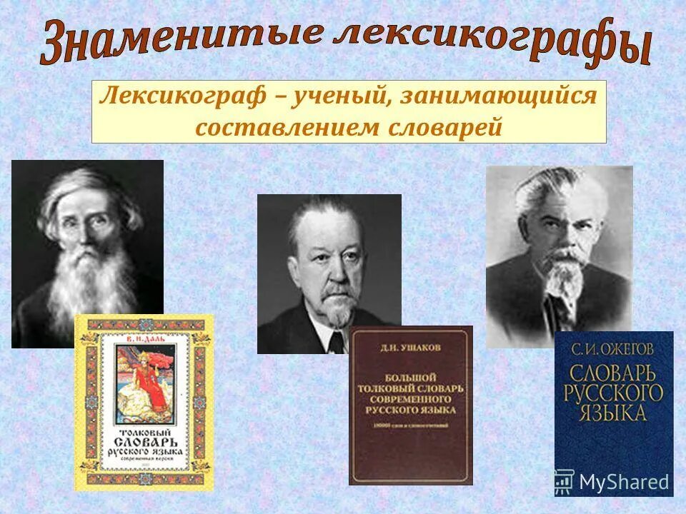 Особенности стиля писателя. Знаменитые лексикографы. Известные лексикографы русские. Ученые лексикографы. Авторы толковых словарей русского языка.