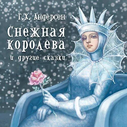 Андерсен, Ханс Кристиан "Снежная Королева". Сказка г х Андерсена Снежная Королева. Ганс Андерсен Снежная Королева. Ханс Кристиан Андерсен. Снежная Королева обложка.