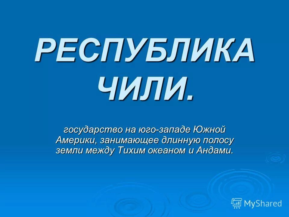 Визитная карточка страны чили. Презентация чили 7 класс. Республика чили картинка черно-белая для презентации. Чили презентация по географии. Чили презентация по географии.
