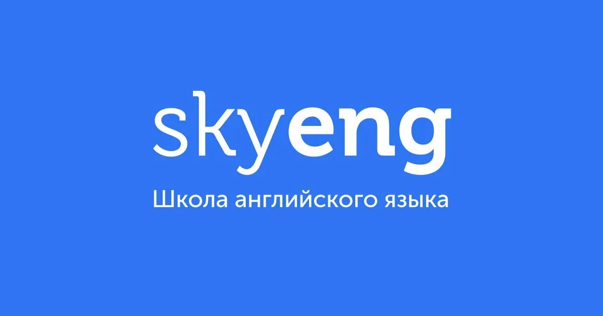 Скайенг сайт. Скайенг сайт. Skyeng баннер. Школа английского языка скайэнг. Скайенг сайт.
