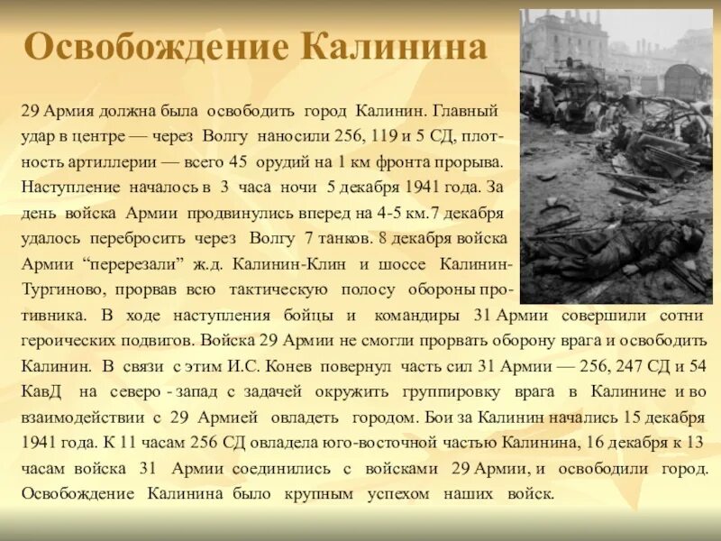 Сколько немецко фашистских захватчиков. Освобождение Калинина 16 декабря 1941. 16 Декабря день освобождения города Калинина. Освобождение города Калинина от немецко-фашистских захватчиков. Освобождение города Калинина 1941.