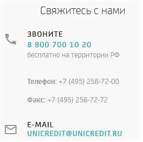 Уралсиб бесплатный номер горячей линии. ЮНИКРЕДИТ горячая линия. ЮНИКРЕДИТ банк телефон горячей линии. Номер телефона ЮНИКРЕДИТ банк горячая линия. Номера телефонов горячей линии банков.