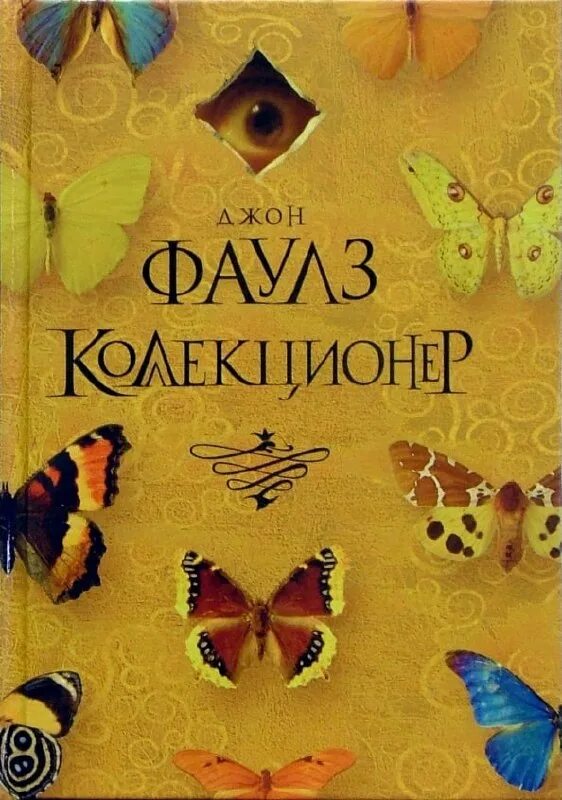 Джон Фаулз коллекционер обложка. Коллекционер Джон Фаулз иллюстрации. Коллекционер Фаулз книга. Коллекционер джон фаулз отзывы книги