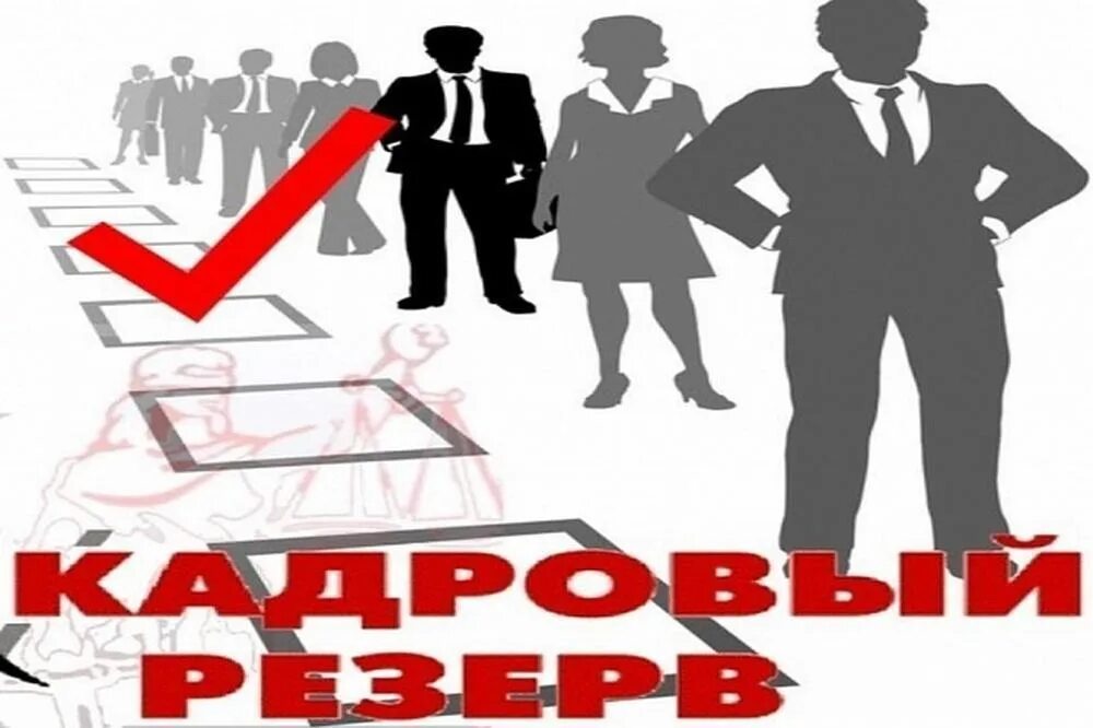 Кадровый резерв. Резерв кадров. Управленческий кадровый резерв. Объявление о кадровом резерве. Конкурс на замещение вакантной должности резерв