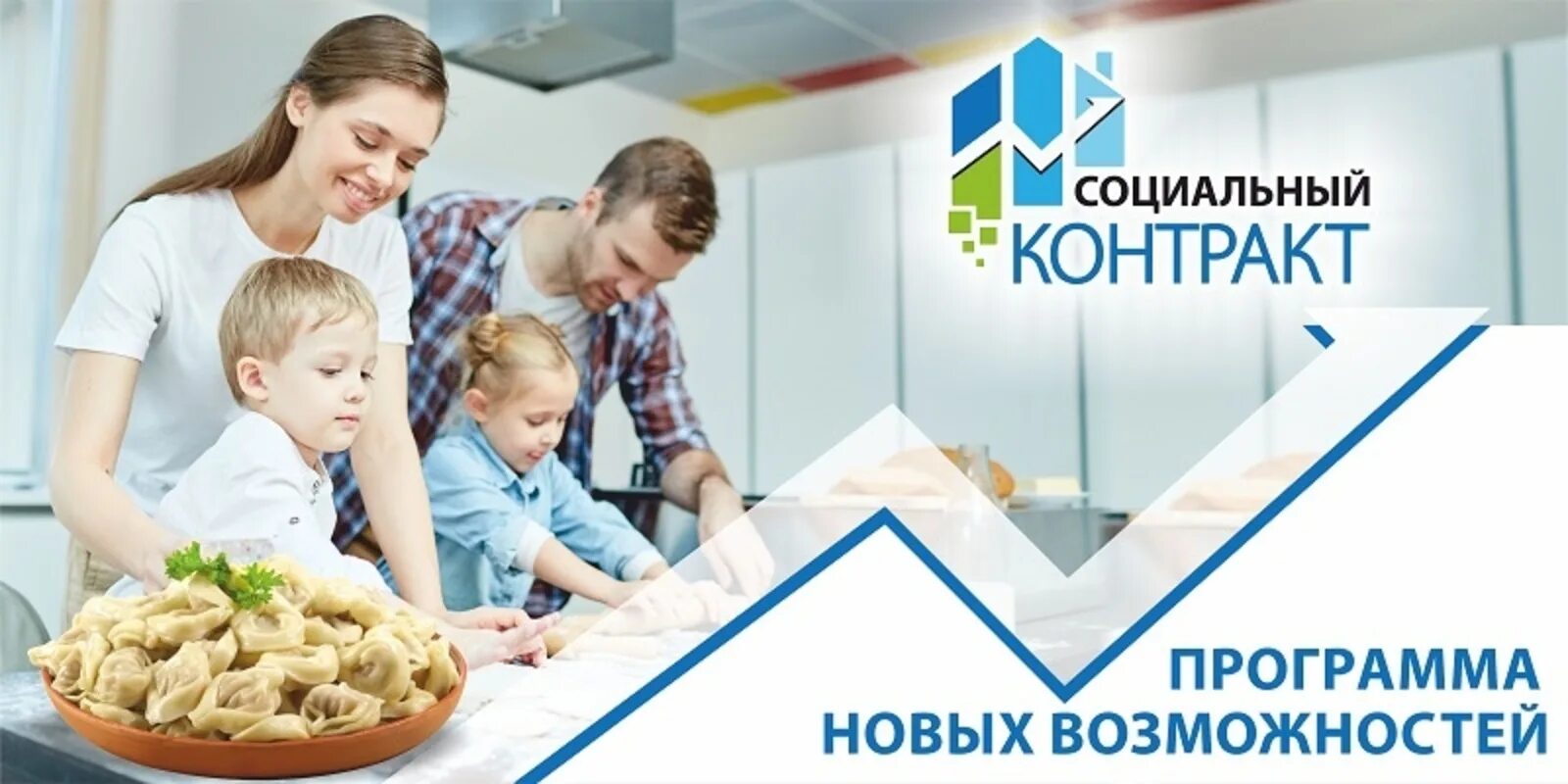 Новая программа помощи. Социальный контракт. социальный контракт эмблема. социальный контракт фото. социальный контракт программа новых возможностей.