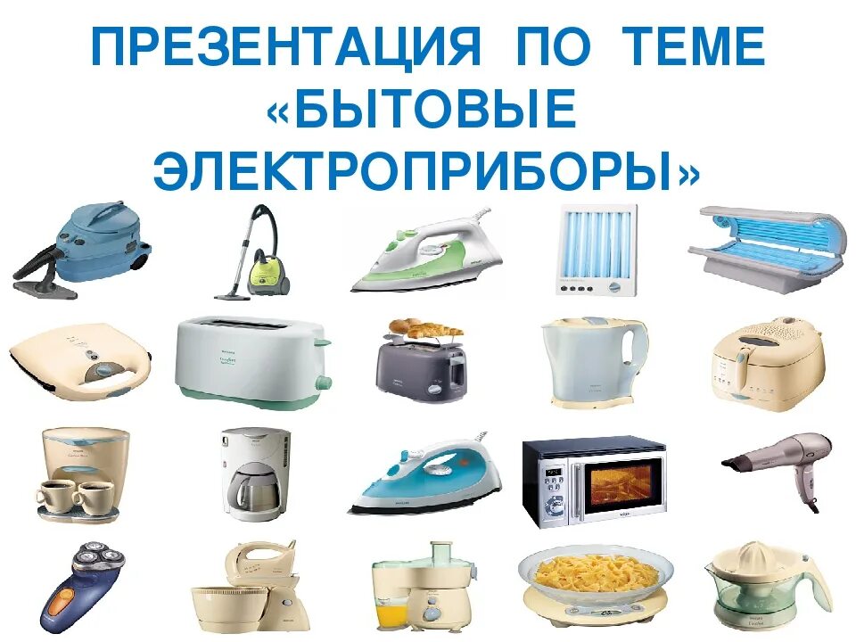 Название электроприбора