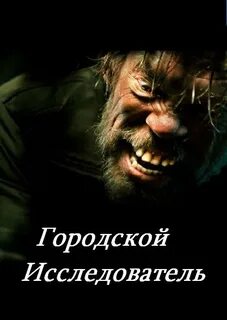 Городской исследователь
