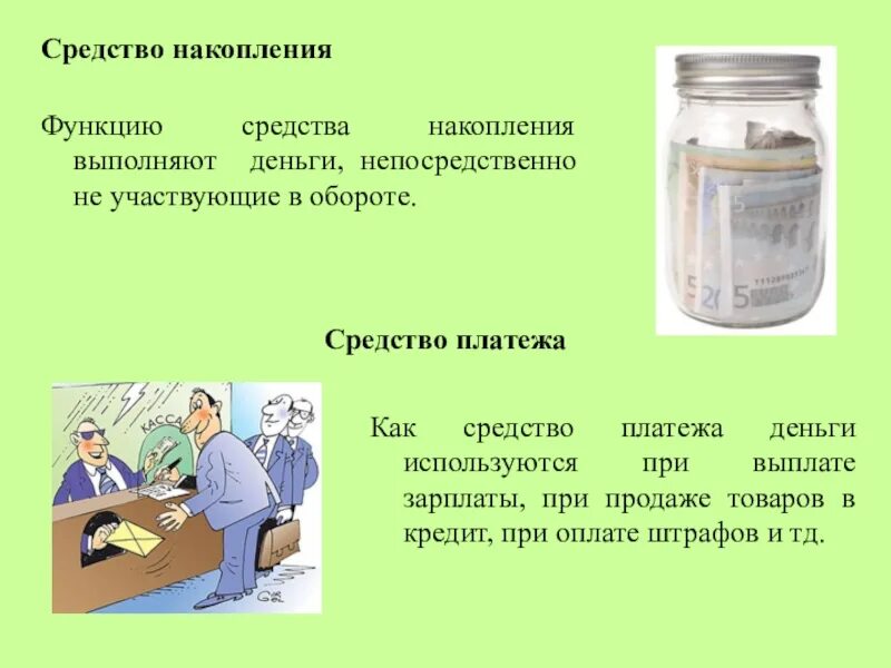Функции денег средство накопления примеры. Средство накопления. средство накопления примеры. средство накопления денег это. накопления и средства платежа.