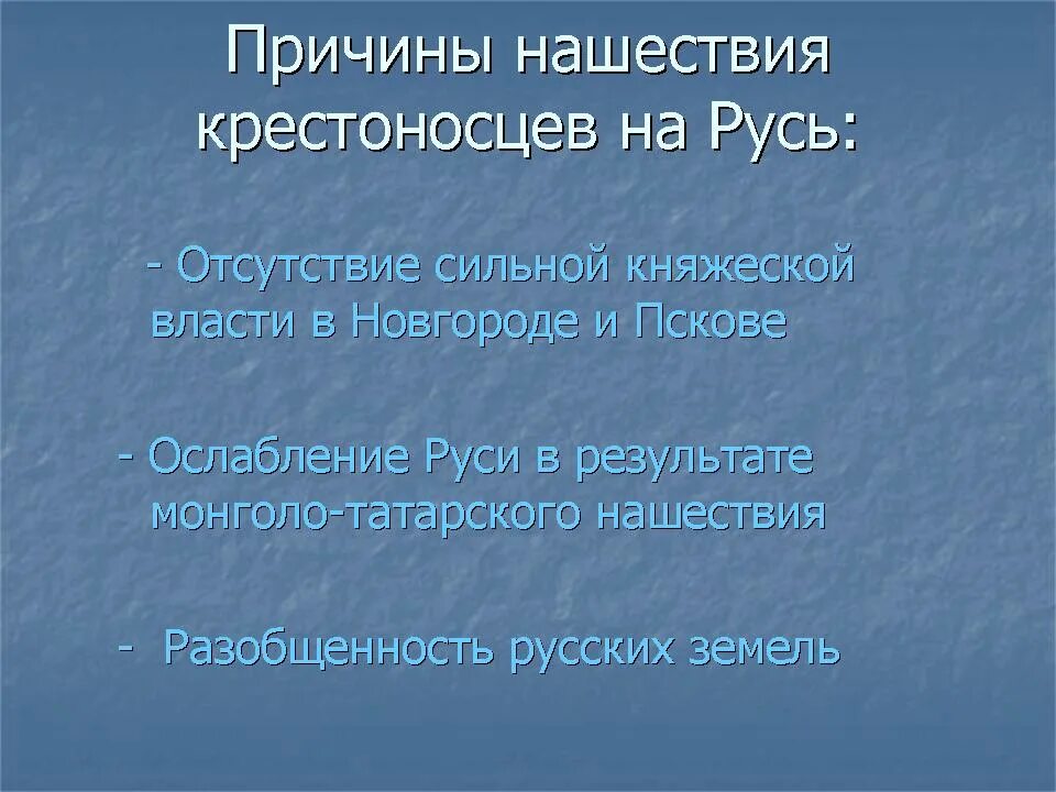 В результате нашествия на русь. Цели походов крестоносцев на Русь. Причины походов крестоносцев на Русь. Причины нападения крестоносцев на Русь. Цели крестоносцев на Руси.