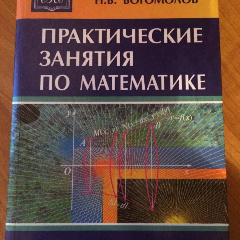 Богомолов практические занятия по математике. Математика Богомолов практические занятия по математике. Богомолов н в практические занятия по математике. Практические занятия по математике Богомолов 11.