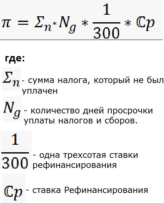 Ставка рефинансирования формула. Ставка рефинансирования формула расчета. Как считать ставку рефинансирования. Формула для расчета рефинансирования.