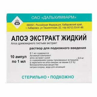 Экстракт алоэ уколы
