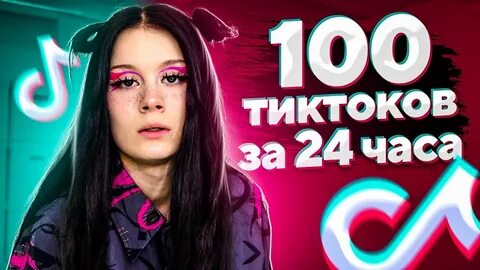 100 в тик ток