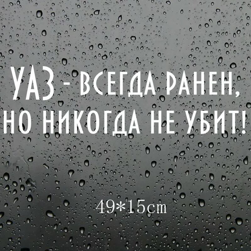 Но ни всем и не всегда. Уаз всегда ранен но никогда не. уаз всегда ранен.
