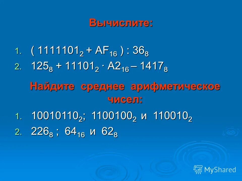 Среднее арифметическое число 16. Как вычислить среднее арифметическое нескольких чисел. Арифметика в прямом обратном и дополнительном кодах. Найдите среднее арифметическое следующих чисел 10010110. Найдите среднее арифметическое следующих чисел 10010110.