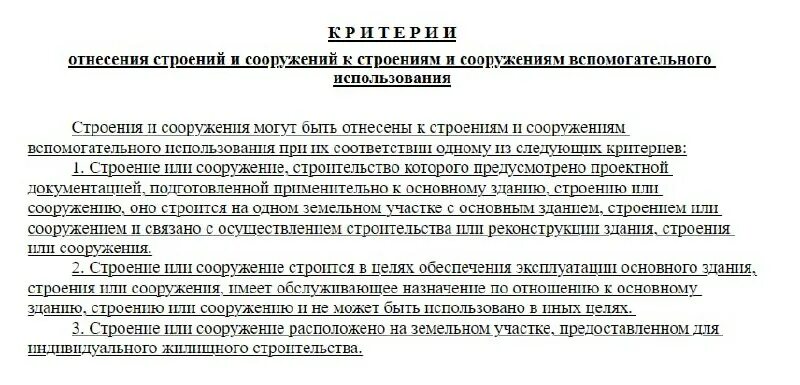 Критерии строений и сооружений вспомогательного использования