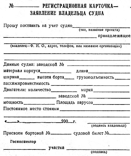 Карточка постановки на учет. Регистрационная карточка. Заявление в ГИМС на регистрацию маломерного судна. Образец заявления на регистрацию маломерного судна в ГИМС. Учетно-регистрационная карточка.