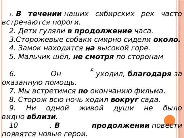 Сторожевые собаки смирно сидели около. В продолжение часа. В течении реки это предлог. В течении реки были опасные пороги предлог или существительное.