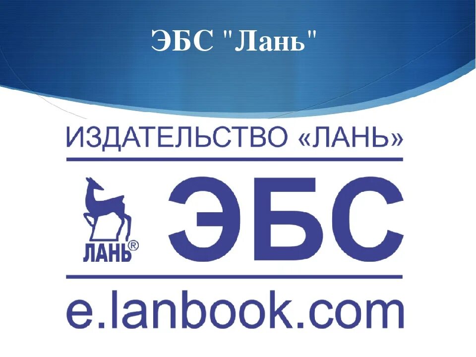 система эбс лань. эбс лань логотип. эбс лань. электронная библиотека системы лань. система эбс лань.