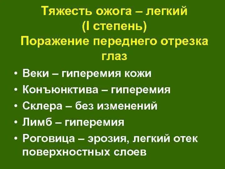 Химический ожог легких. Ожоги глаза классификация по степени тяжести. Степени тяжести ожогов. Химический ожог глаза степень тяжести. Легкая степень тяжести ожога.