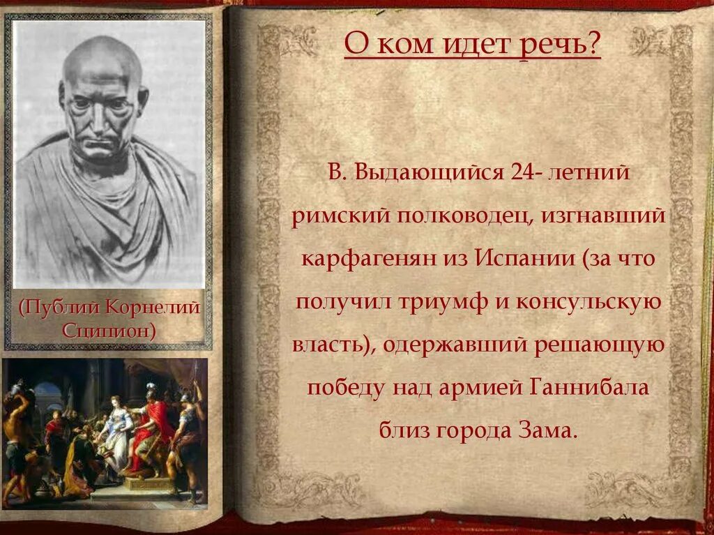 Победы великого полководца ганнибала. Публий Корнелий Сципион (Консул 218 года до н. э.). Сципион Римский полководец. Ганнибал полководец. Римский полководец победивший Ганнибала.