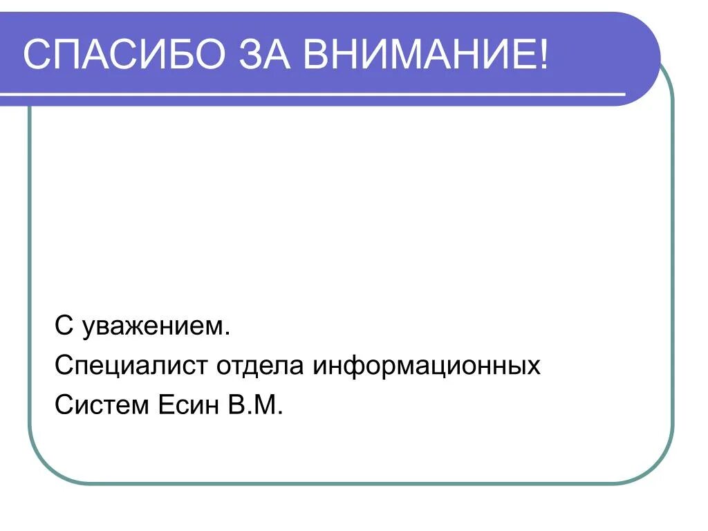 Уважение. С уважением отдел. С уважением как пишется.