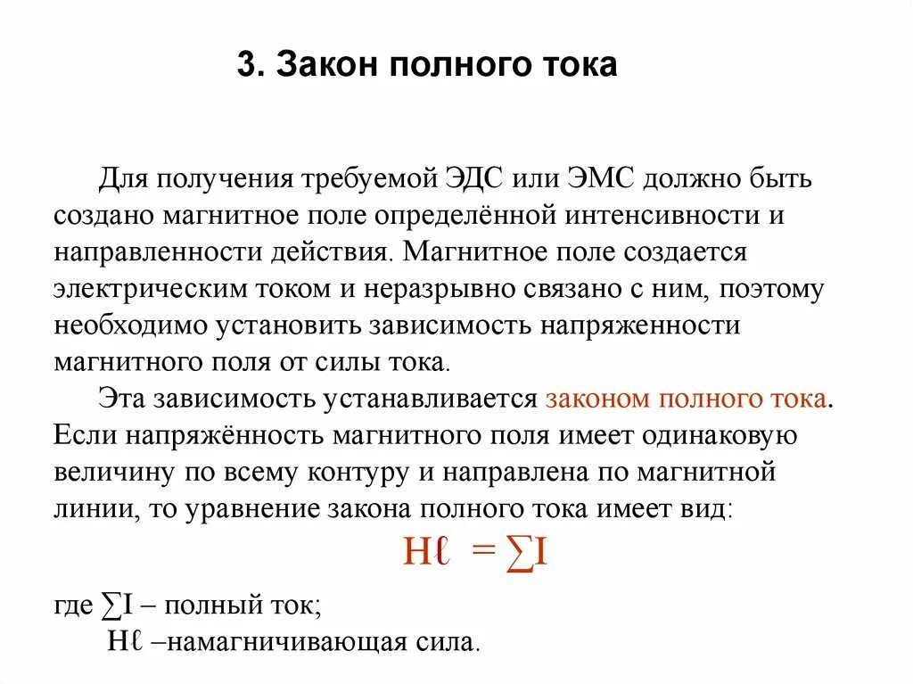 Полный ток контура. Закон полного тока для магнитного поля формула. Формула полного тока для магнитного поля. Закон полного тока для магнитных цепей. Обобщённый закон полного тока формула.