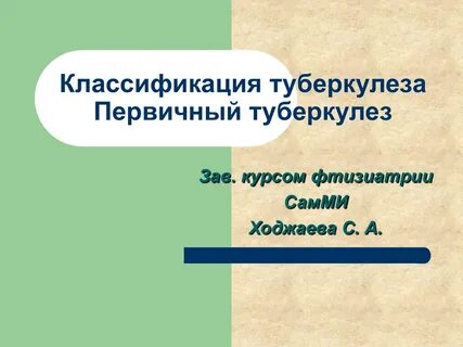 Классификация туберкулеза