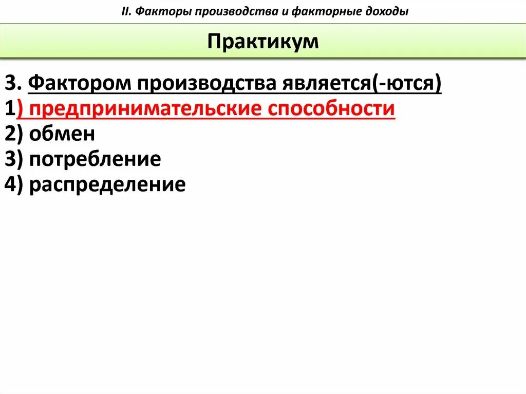 4 факта производства. Факторы производства. Фактором производства является. Я факторами производства?. Факторы производства и факторные доходы.