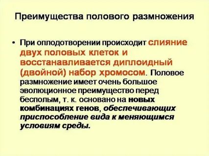 Половое размножение организмов эволюционно более прогрессивно