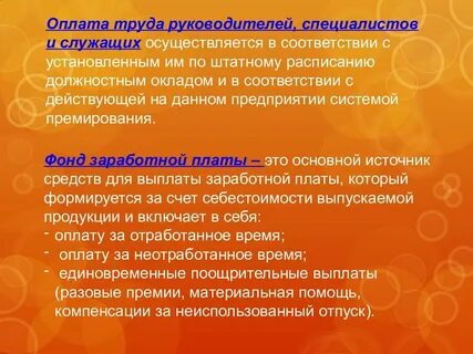 Заработная плата руководителя это